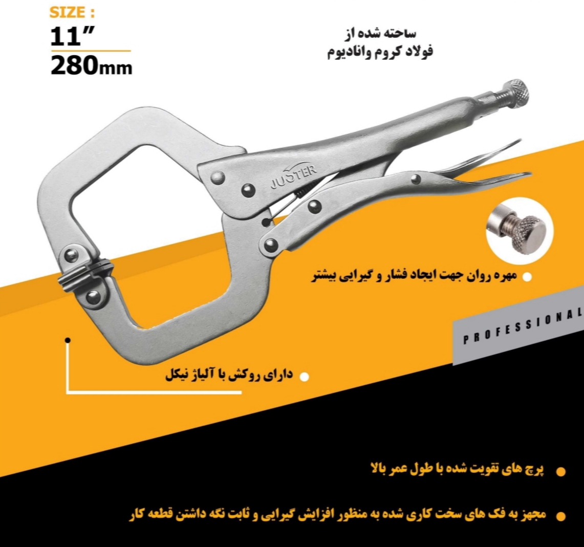 انبرقفلی هماهنگ‌شونده ۱۱ اینچ جاستر
