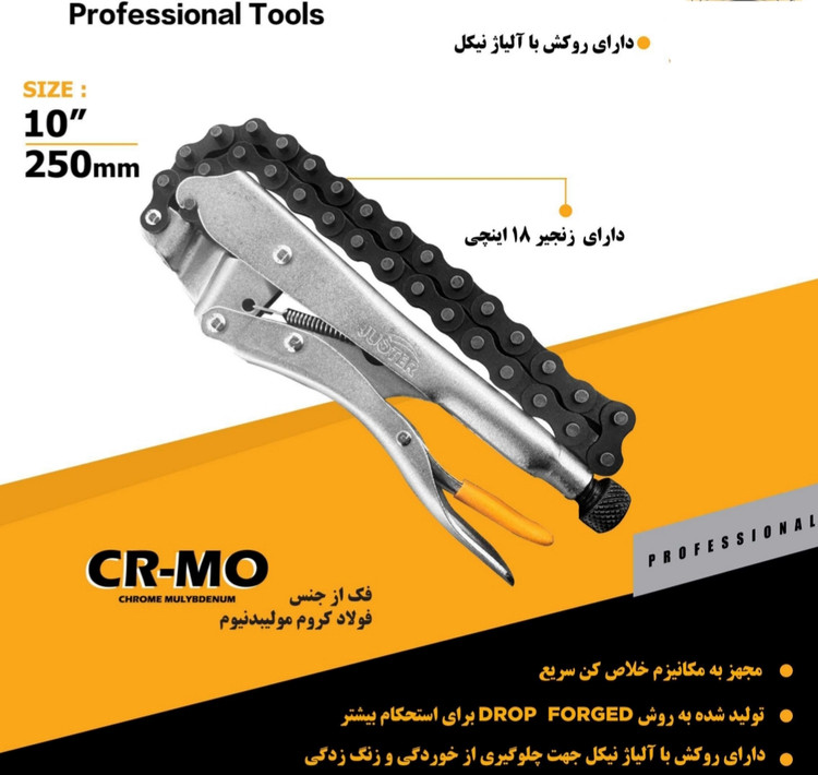 انبرقفلی فیلتر بازکن زنجیری ۱۰ اینچ جاستر