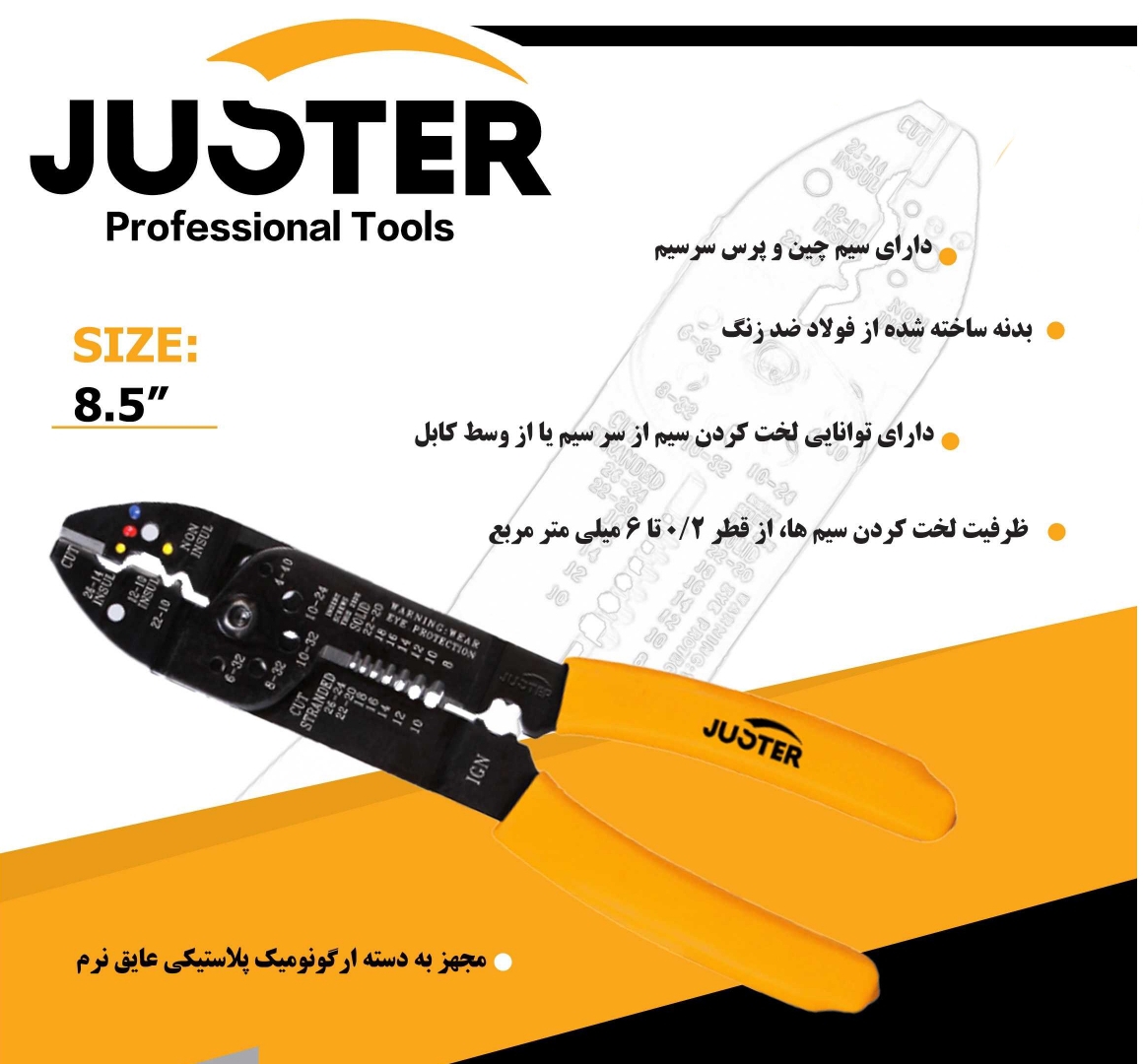 انبر کابل‌شو و سیم‌لخت‌کن ۸.۵ اینچ جاستر